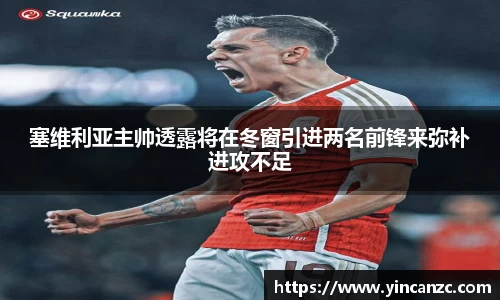 塞维利亚主帅透露将在冬窗引进两名前锋来弥补进攻不足