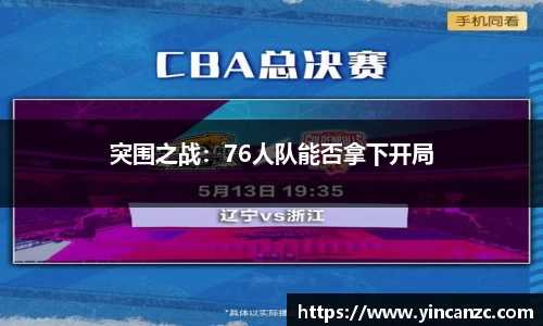突围之战：76人队能否拿下开局