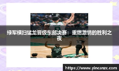 绿军横扫猛龙晋级东部决赛：重燃激情的胜利之夜