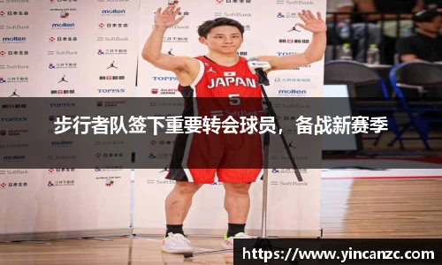 步行者队签下重要转会球员，备战新赛季