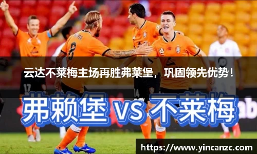 云达不莱梅主场再胜弗莱堡，巩固领先优势！