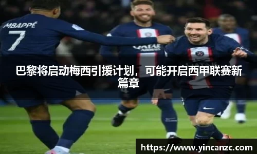 巴黎将启动梅西引援计划，可能开启西甲联赛新篇章