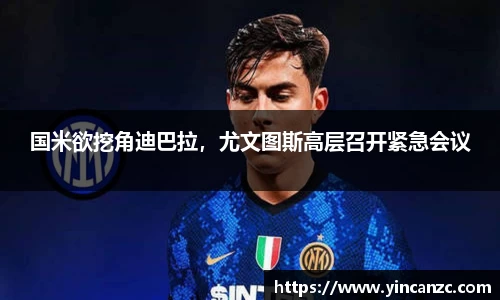 国米欲挖角迪巴拉，尤文图斯高层召开紧急会议