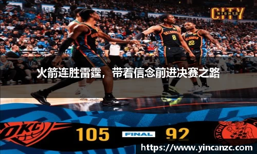 火箭连胜雷霆，带着信念前进决赛之路