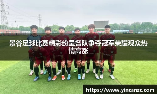 景谷足球比赛精彩纷呈各队争夺冠军荣耀观众热情高涨